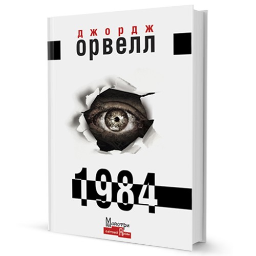 George Orwell: 1984 (Hardcover, Ukrainian language, 2021, Видавництво Жупанського)