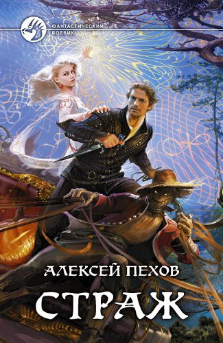 Pekhov A.: Guardian / Strazh (Hardcover, 2010, Alfa-kniga)