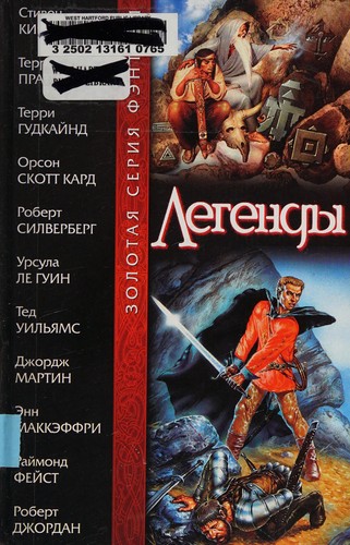 Robert Silverberg: Legendy (Russian language, 2002, Izd-vo AST)