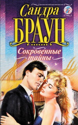 Sandra Brown: Sokrovennye taĭny (Russian language, 1999, "ĖKSMO-Press")