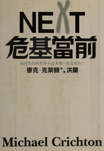 Michael Crichton: Next (Paperback, Chinese language, 2007, Yuan liu chu ban shi ye gu fen you xian gong si)