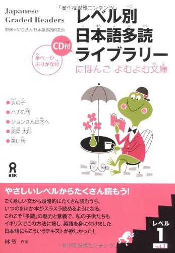 NPO法人 日本語多読研究会: レベル別日本語多読ライブラリー (Paperback, Japanese language, アスク)