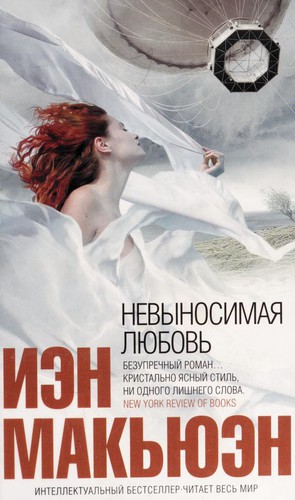 Ian McEwan: Nevynosimai︠a︡ li︠u︡bovʹ (Russian language, 2007, Domino, Ėksmo)