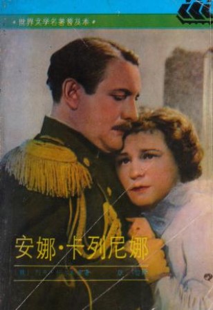 Lev Nikolaevič Tolstoy: Anna Kalienina (Chinese language, 1990, Shanghai yi wen chu ban she)