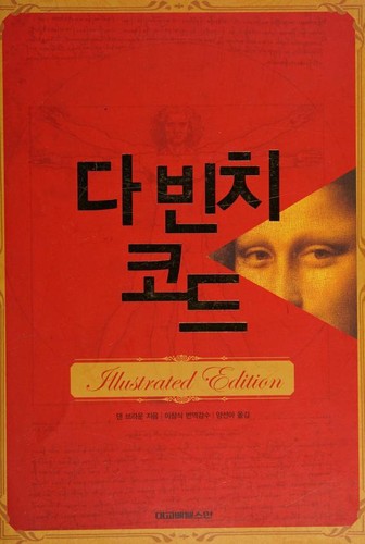 Dan Brown: The da Vinci code (Hardcover, Korean language, 2004, [Bet'elsŭman?])