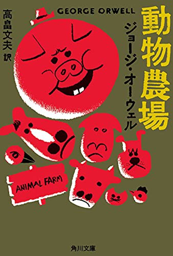 George Orwell: Animal Farm (Paperback, 1985, Kadokawa Shoten/Tsai Fong Books)