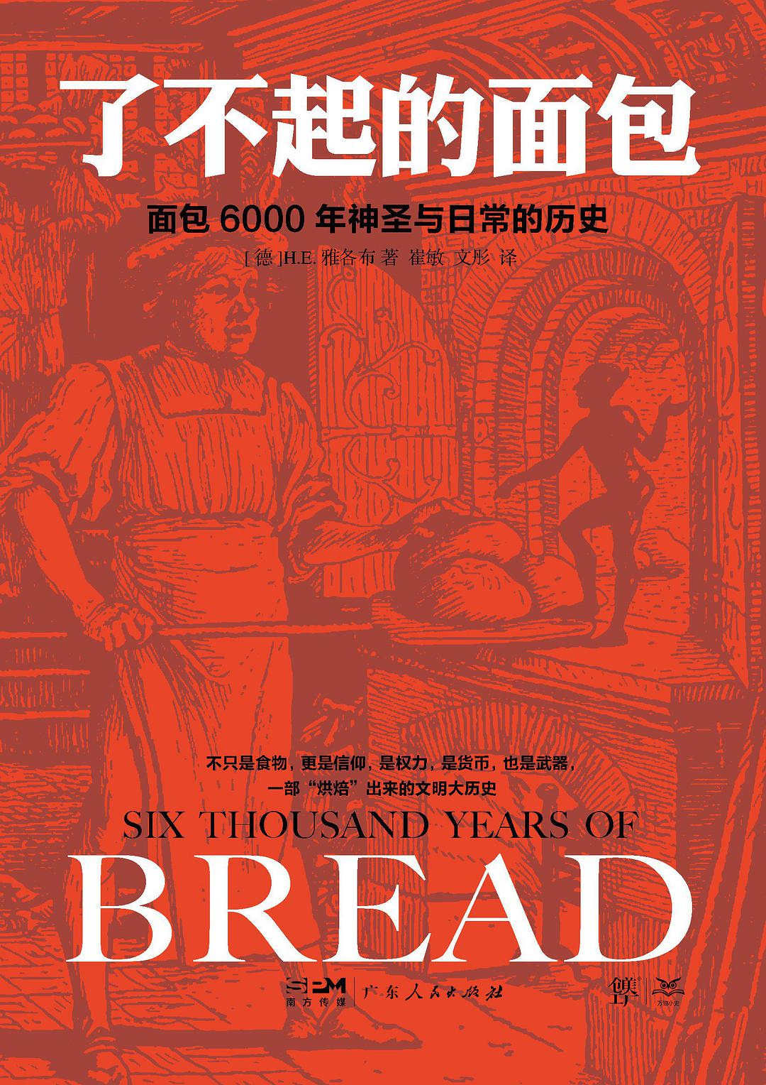 H.E.雅各布: 了不起的面包 (2022, 广东人民出版社)