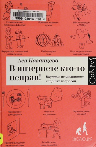 Asya Kazantseva: В интернете кто-то неправ (Hardcover, Russian language, 2016, Corpus)