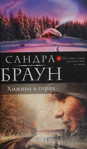 Sandra Brown: Khizhina v gorakh (Russian language, 2015)
