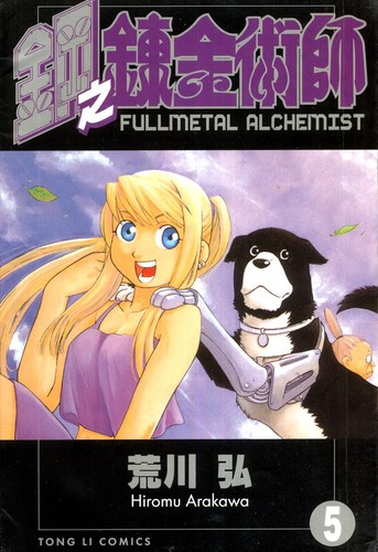 Hiromu Arakawa: Fullmetal Alchemist (Gang Zhi Lian Jin Shu Shi in Traditional Chinese) (Volume 5) (Paperback, Mandarin language, 2005, Dong Li)