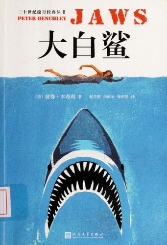 Peter Benchley: Jaws (Paperback, Chinese language, 2018, People's Literature Publishing House)