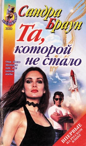 Sandra Brown: Ta, kotoroi  ne stalo (Russian language, 2002, Izd-vo "E KSMO-PRESS")