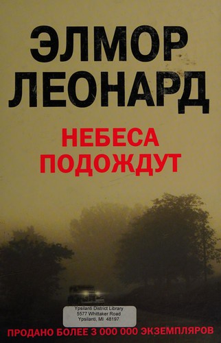 Elmore Leonard: Nebesa podozhdut (Russian language, 2007, T͡Sentrpoligraf)