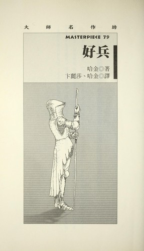 Ha Jin: Ocean of Words ("Hao Bing", in Traditional Chinese, NOT in English) (Paperback, Chinese language, 2003, Shi Bao Chu Ban)