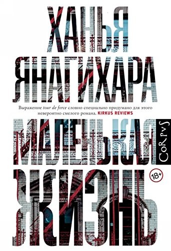 Hanya Yanagihara: Malenʹkai︠a︡ zhiznʹ (Russian language, 2017, Ast)