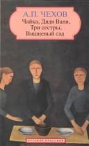 Anton Chekhov: Пьесы: Чайка, Дядя Ваня, Три сестры, Вишнёвый сад (Paperback, Russian language, 1998, Brookking International)