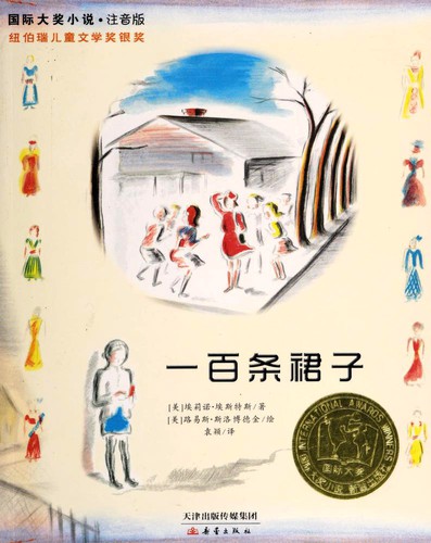 Eleanor Estes: 一百条裙子 (Paperback, Chinese language, 2016, Xin lei chu ban she)