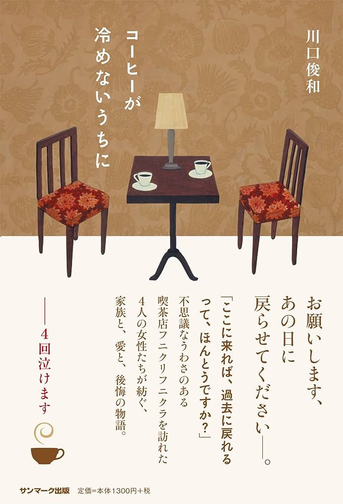 Toshikazu Kawaguchi: コーヒーが冷めないうちに (EBook, Japanese language, サンマーク出版)