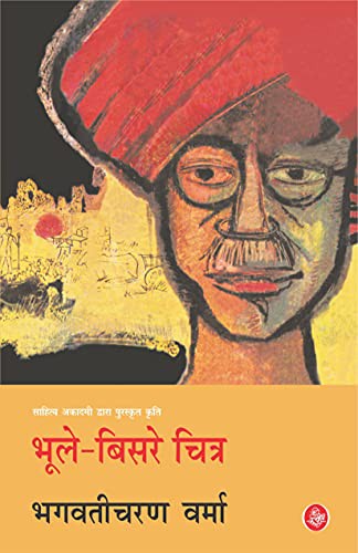 Bhagwati Charan Verma: Bhoole-Bisre Chitra (Paperback, 2009, Rajkamal Prakashan)