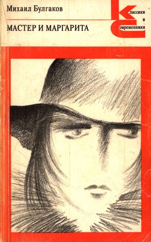 Михаил Афанасьевич Булгаков: Мастер и Маргарита (Paperback, Russian language, 1988, Художественная литература)