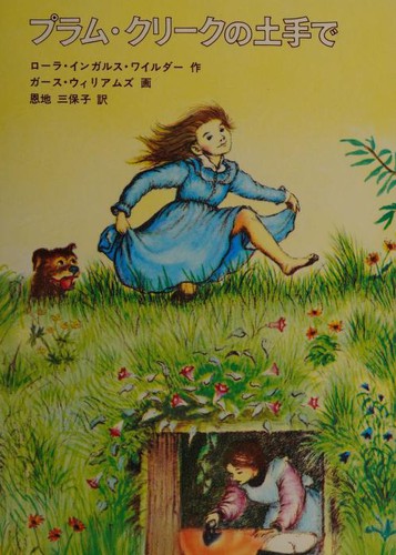 Laura Ingalls Wilder: On the Banks of Plum Creek In Japanese (Hardcover, Japanese language, Kurtzman Sales Inc)