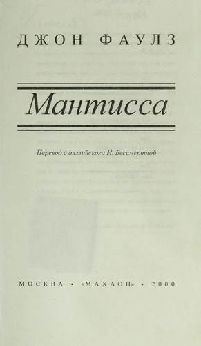 John Fowles: Mantissa (Russian language, 2000, "Makhaon")