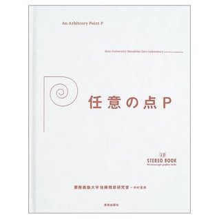 Keio University Masahiko Sato Laboratory, Masahiko Sato, Norio Nakamura: An Arbitrary Point P = Nin'i no Ten P (Hardcover, Japanese language, Bijutsu Shuppansha)