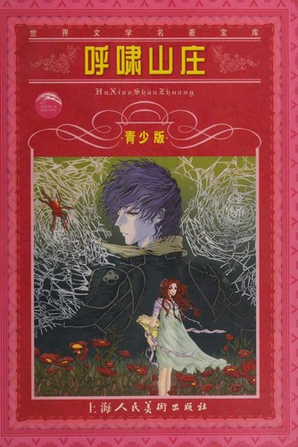Emily Brontë: 呼啸山 (Paperback, Chinese language, 2002, 上海人民美术出版社)