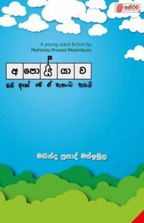 Mahinda Prasād Masimbula: අපොයියාව (Paperback, Sinhala language, 2023, Santhawa Publishers)