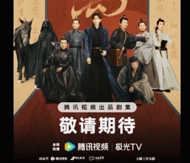 A promotional poster for a Chinese television series featuring a group of actors in historical han fu costumes.